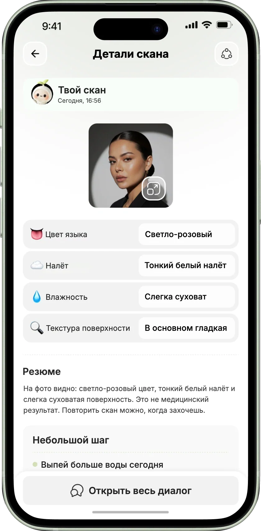 Экран деталей скана «Твой скан»: короткие заметки о цвете языка, налёте, влажности и текстуре поверхности, краткое описание того, что видно на фото, и небольшой шаг — выпить больше воды.